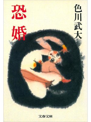 cover image of 恐婚